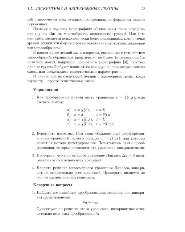 Лекции по групповому анализу дифференциальных уравнений: Учебник