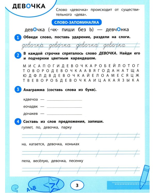 Словарные слова: тренажер для запоминания: 1-4 кл