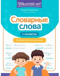 Словарные слова: тренажер для запоминания: 1-4 кл