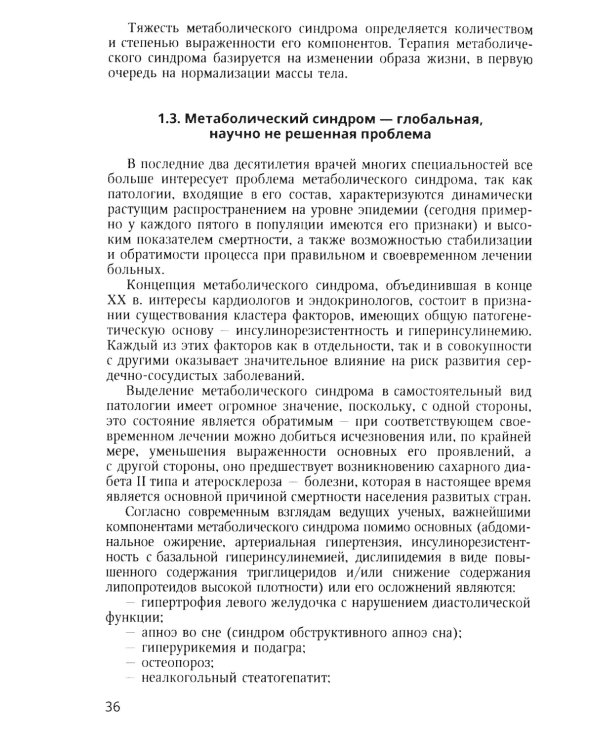 Метаболический синдром и питание: учебное пособие
