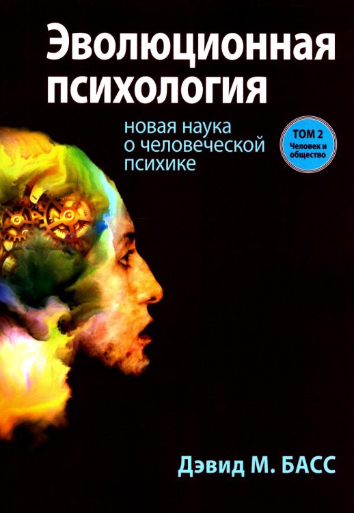 Эволюционная психология: новая наука о человеческой психике. Т. 2: Человек и общество Эволюционная психология: новая наука о человеческой психике. Т. 2: Человек и общество