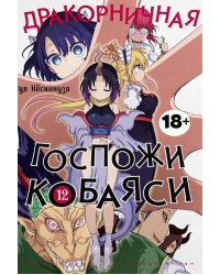 Дракорничная госпожи Кобаяси. Т. 12: манга