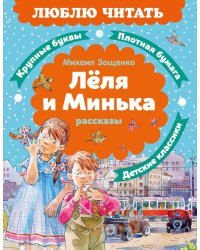 Леля и Минька: рассказы