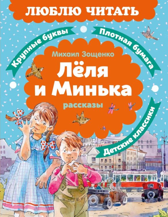 Леля и Минька: рассказы