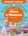 Леля и Минька: рассказы