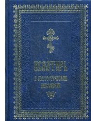 Псалтирь в святоотеческом изъяснении