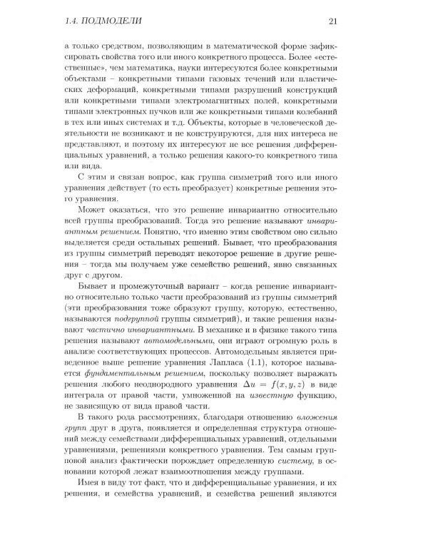 Лекции по групповому анализу дифференциальных уравнений: Учебник