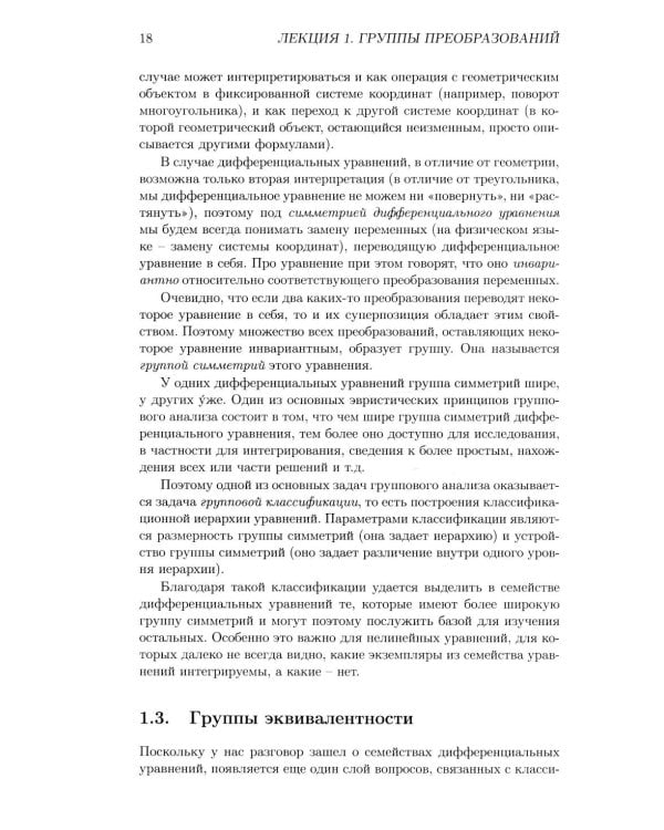 Лекции по групповому анализу дифференциальных уравнений: Учебник