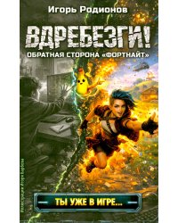 Вдребезги!