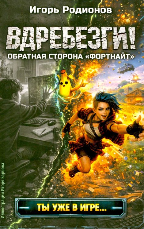 Вдребезги!