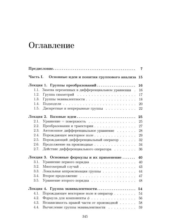 Лекции по групповому анализу дифференциальных уравнений: Учебник