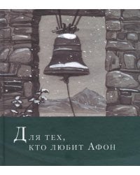 Для тех, кто любит Афон: стихи разных лет