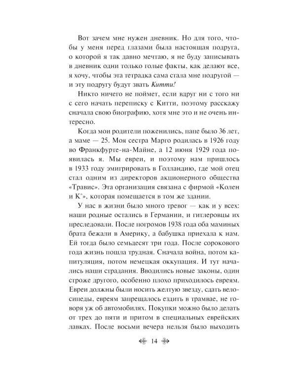 Дневник Анны Франк
