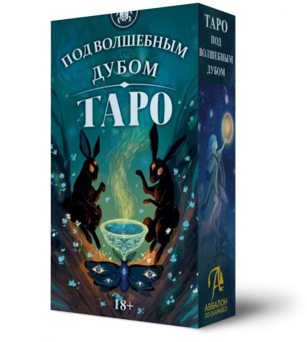 Таро Под волшебным дубом. Русская серия