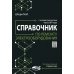 Справочник по ремонту электрооборудования с онлайн ресурсами через QR-коды