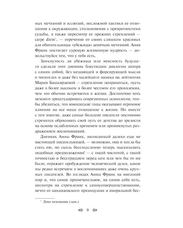 Дневник Анны Франк