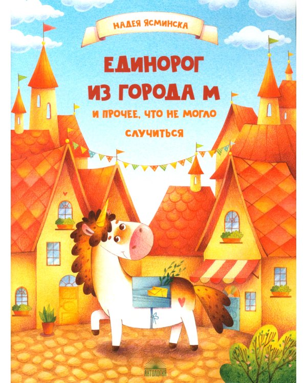 Единорог из города М и прочее, что не могло случиться