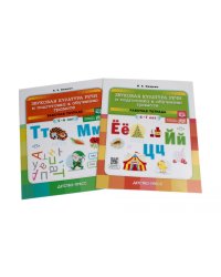 Звуковая культура речи и подготовка к обучению грамоте. Рабочие тетради 5-6 лет и 6-7 лет (комплект из 2-х книг)