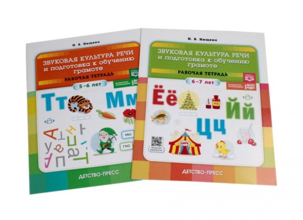 Звуковая культура речи и подготовка к обучению грамоте. Рабочие тетради 5-6 лет и 6-7 лет (комплект из 2-х книг) Звуковая культура речи и подготовка к обучению грамоте. Рабочие тетради 5-6 лет и 6-7 лет (комплект из 2-х книг)
