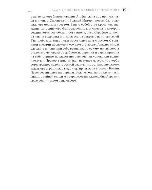 Преподобный Серафим Саровский. 5-е изд., доп