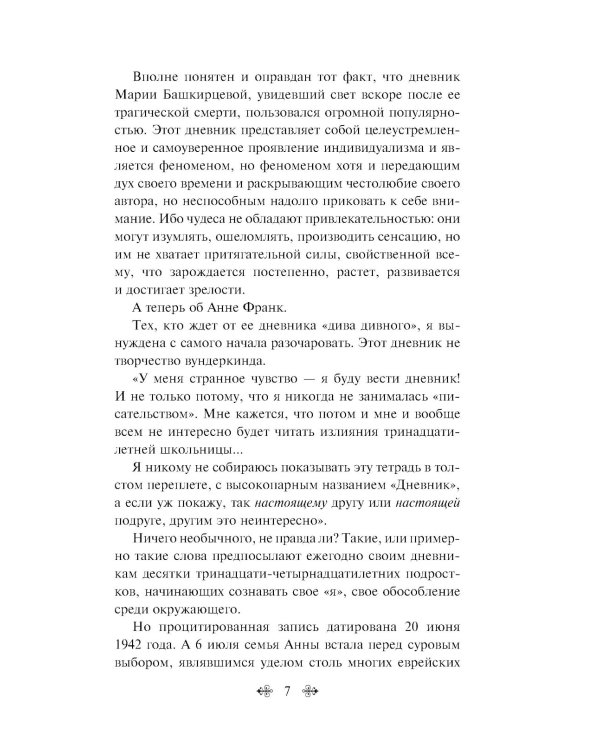 Дневник Анны Франк