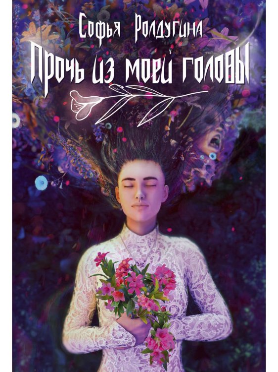 Миры Софьи Ролдугиной Прочь из моей головы