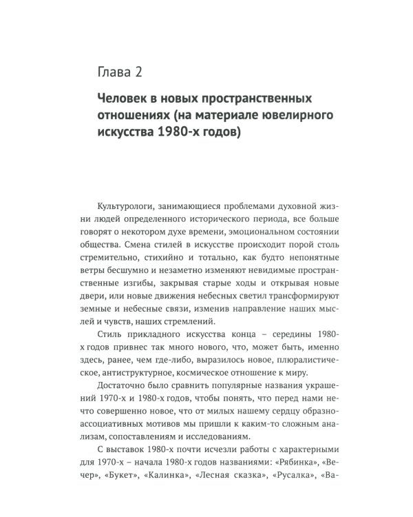 Русское ювелирное искусство 1980-2000 г.: Чувства, переживания, фантазии человека. От рок-культуры до эмоциональной усталости