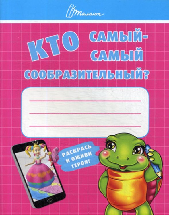 Ребятам-дошколятам Кто самый-самый сообразительный?