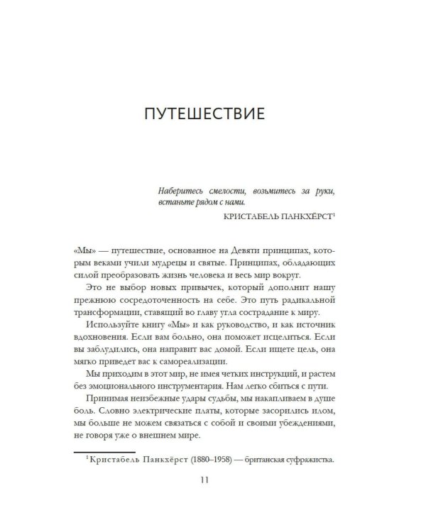 МЫ: 9 принципов любви, ведущих к счастью