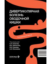 Дивертикулярная болезнь ободочной кишки: руководство для врачей