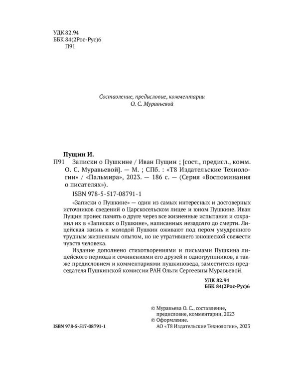 Записки о Пушкине