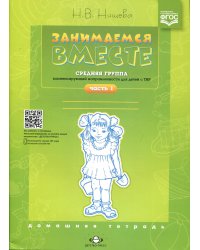 Занимаемся вместе. Средняя группа компенсирующей направленности для детей с ТНР. Домашняя тетрадь. Ч. 1