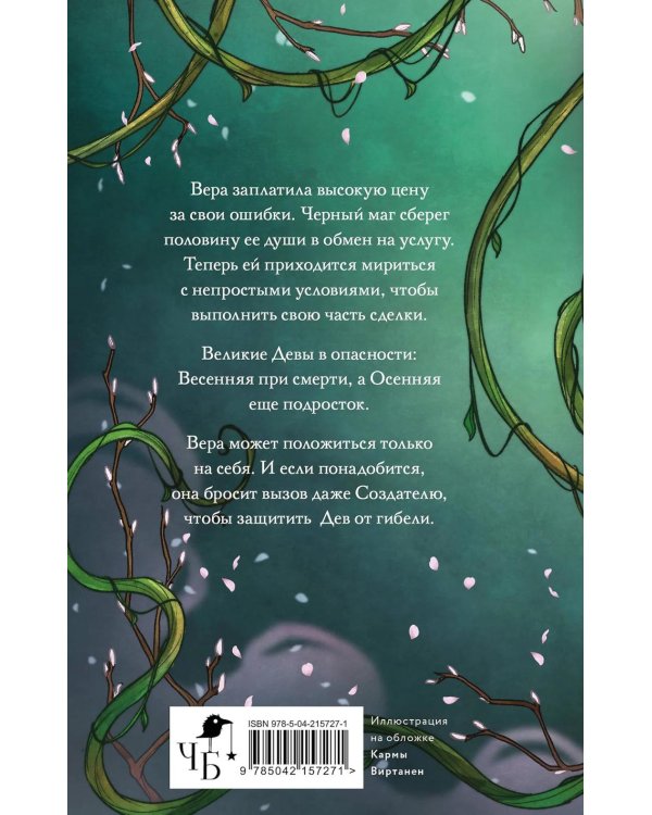 Дополнительное изображение книги «Жертва Весны»
