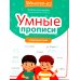 Умные прописи: словарные слова