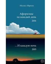 Афоризмы на каждый день и каждую ночь