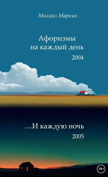 Афоризмы на каждый день и каждую ночь