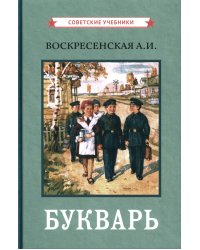 Букварь. (цветной сталинский букварь 1959)