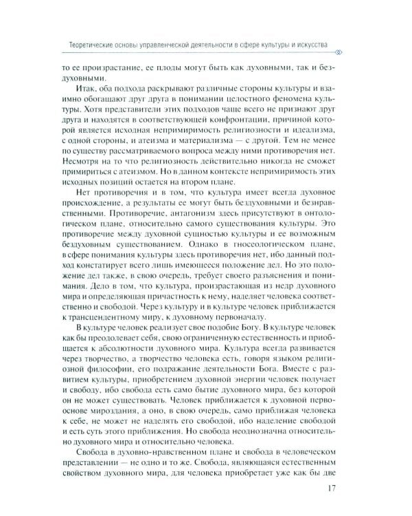 Дополнительное изображение книги «Менеджмент в сфере искусства и культуры: учебное пособие»