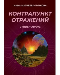 Контрапункт отражений