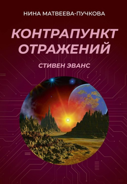 Контрапункт отражений