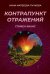 Контрапункт отражений