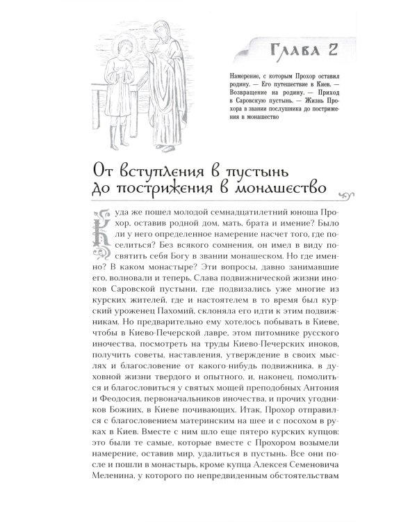 Преподобный Серафим Саровский. 5-е изд., доп