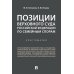 Позиции Верховного Суда РФ по семейным спорам: хрестоматия