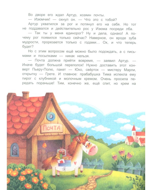 Единорог из города М и прочее, что не могло случиться