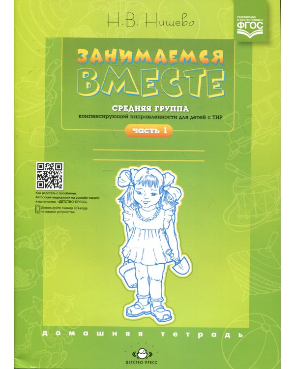 Занимаемся вместе. Средняя группа компенсирующей направленности для детей с ТНР. Домашняя тетрадь. Ч. 1