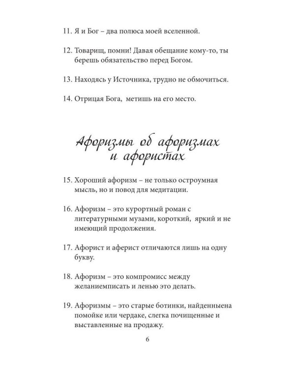 Афоризмы на каждый день и каждую ночь