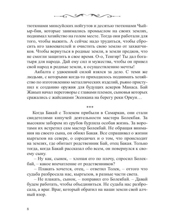 Манас. Возрождение. Книга 2