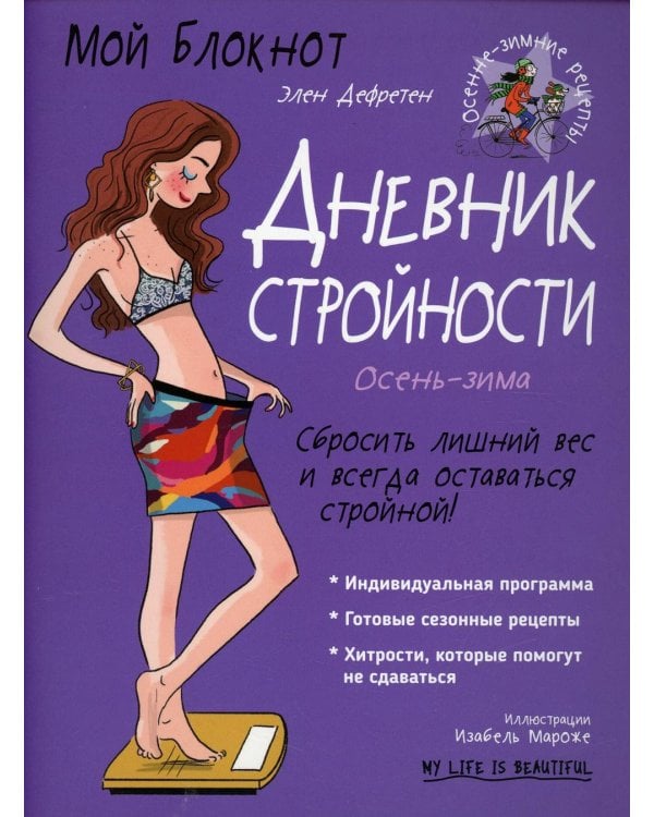 Дополнительное изображение книги «Мой блокнот. Дневник стройности»