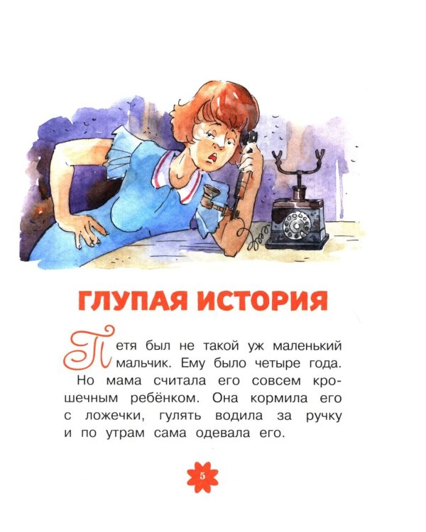 Леля и Минька: рассказы