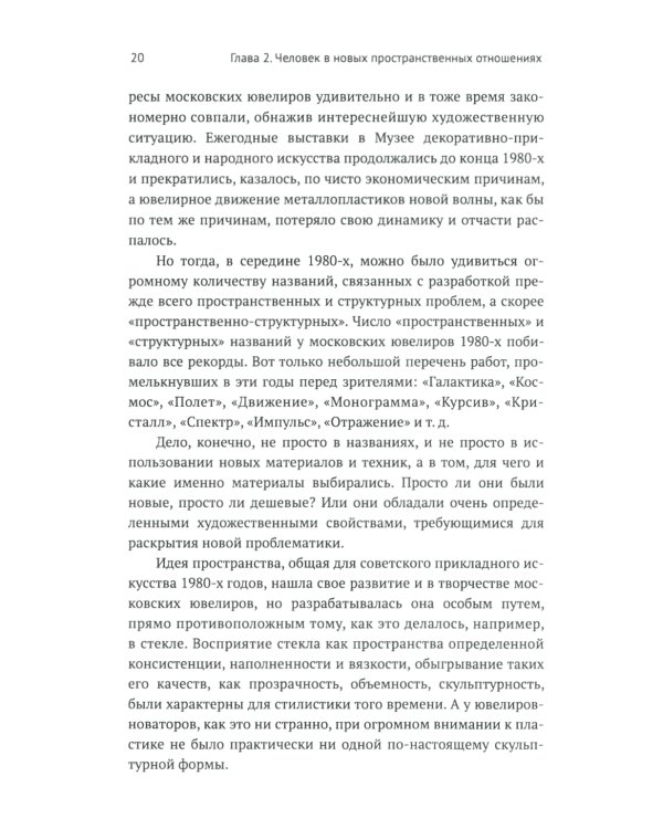 Русское ювелирное искусство 1980-2000 г.: Чувства, переживания, фантазии человека. От рок-культуры до эмоциональной усталости